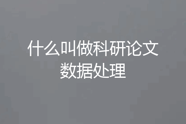 什么叫做科研论文数据处理