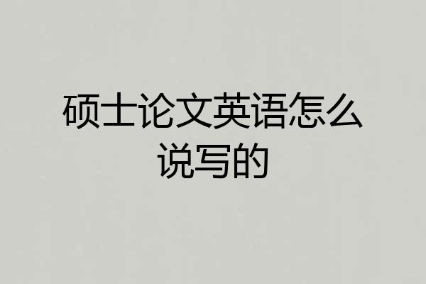 硕士论文英语怎么说写的