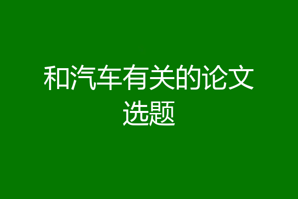 和汽车有关的论文选题