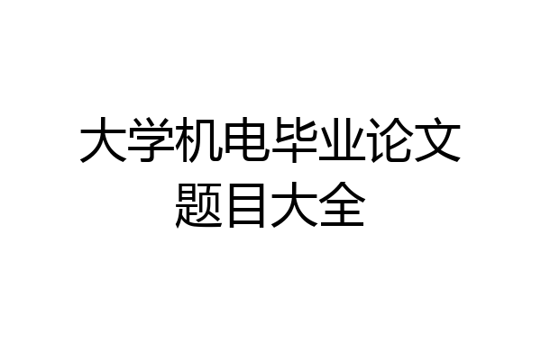 大学机电毕业论文题目大全
