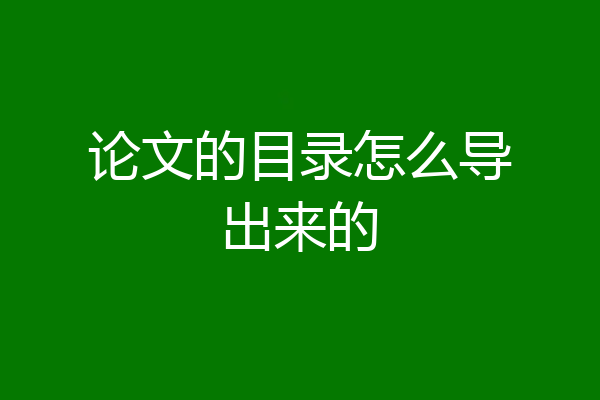 论文的目录怎么导出来的