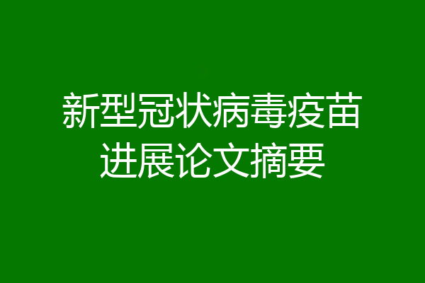 新型冠状病毒疫苗进展论文摘要