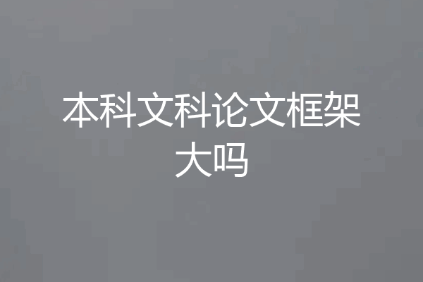 本科文科论文框架大吗