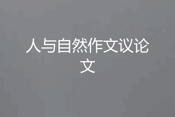 人与自然作文议论文