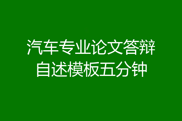 汽车专业论文答辩自述模板五分钟