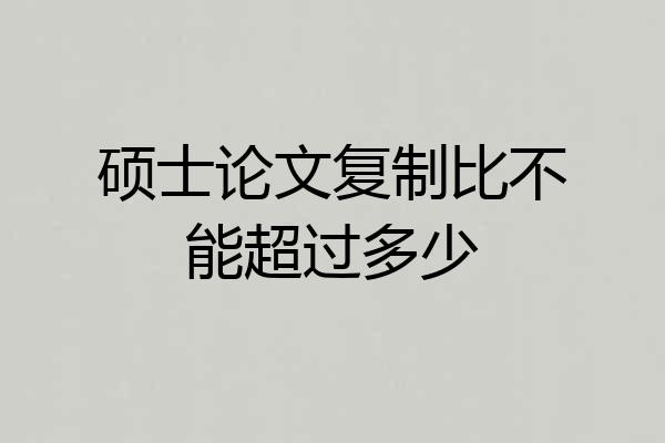 硕士论文复制比不能超过多少