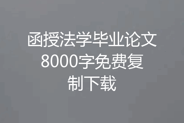 函授法学毕业论文8000字免费复制下载
