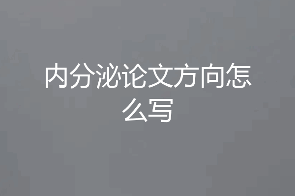 内分泌论文方向怎么写