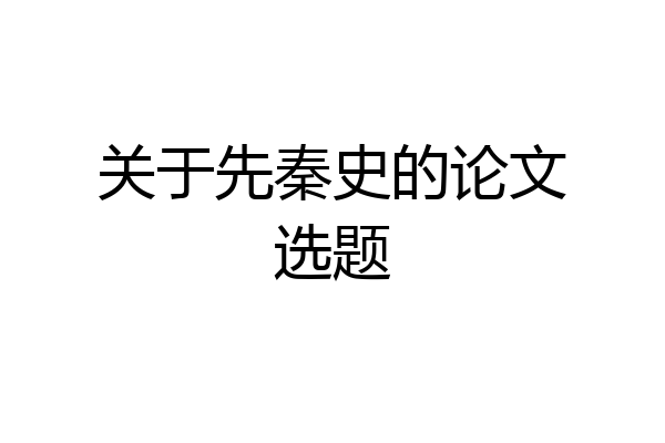 关于先秦史的论文选题
