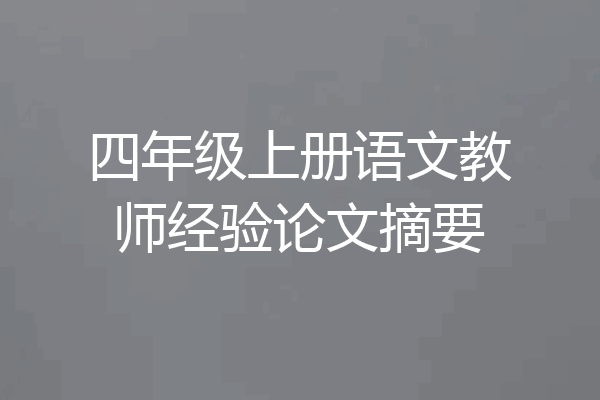 四年级上册语文教师经验论文摘要