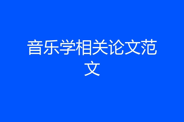 音乐学相关论文范文