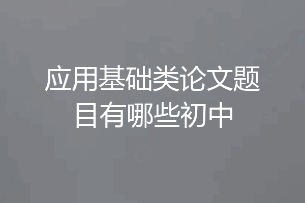 应用基础类论文题目有哪些初中