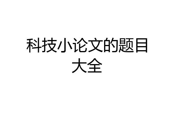 科技小论文的题目大全