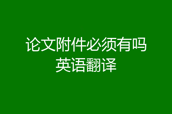 论文附件必须有吗英语翻译