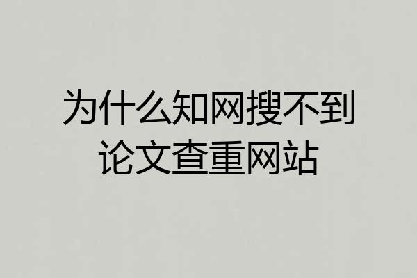为什么知网搜不到论文查重网站