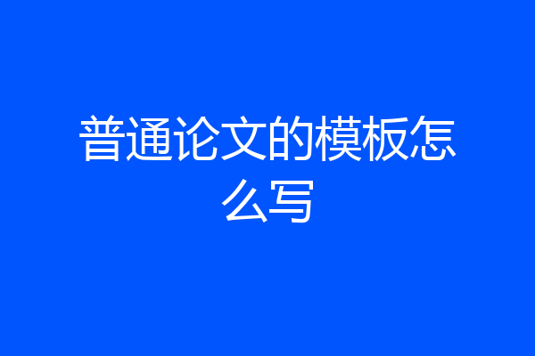 普通论文的模板怎么写
