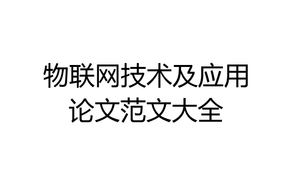 物联网技术及应用论文范文大全