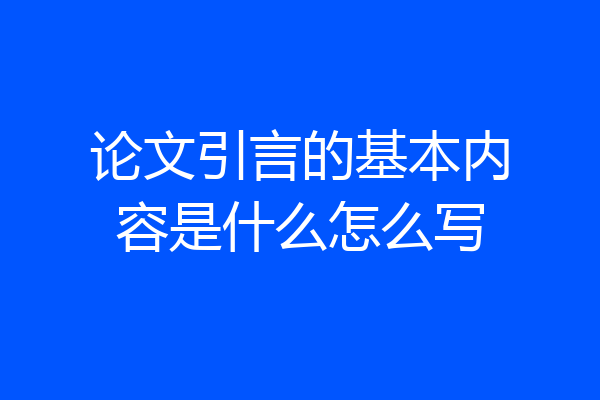 论文引言的基本内容是什么怎么写