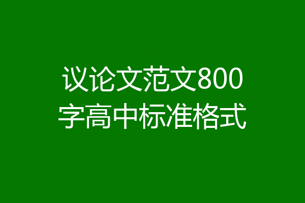 议论文范文800字高中标准格式