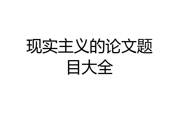 现实主义的论文题目大全