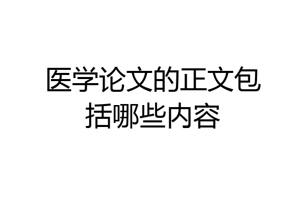 医学论文的正文包括哪些内容