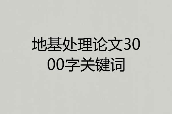 地基处理论文3000字关键词