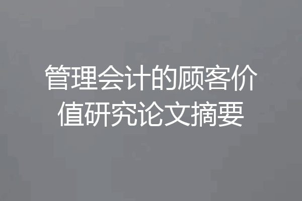 管理会计的顾客价值研究论文摘要