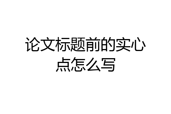 论文标题前的实心点怎么写