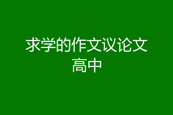 求学的作文议论文高中