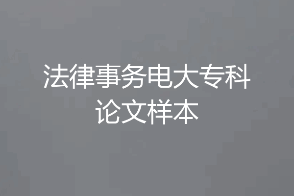 法律事务电大专科论文样本