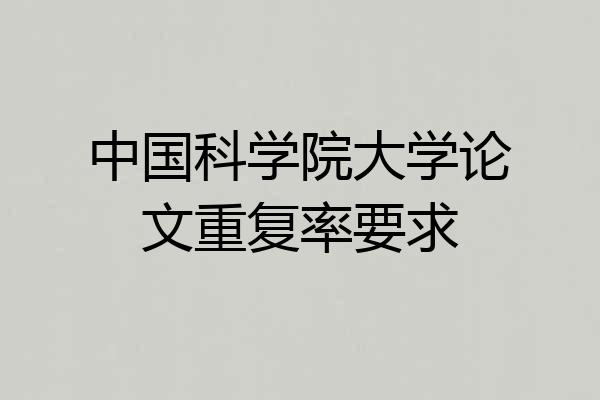 中国科学院大学论文重复率要求