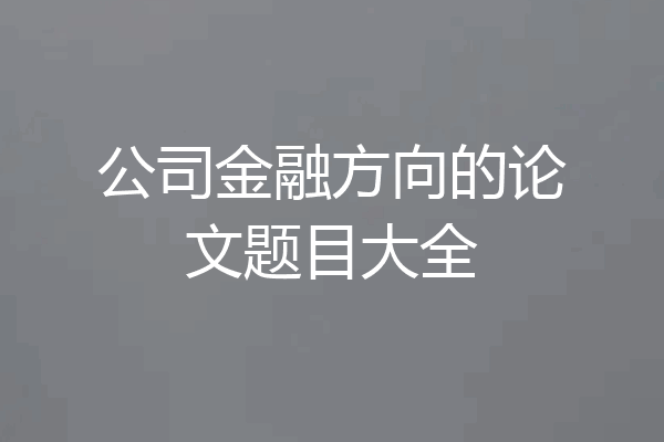 公司金融方向的论文题目大全