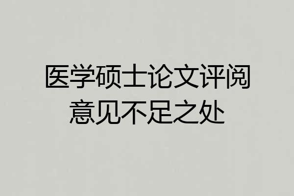 医学硕士论文评阅意见不足之处