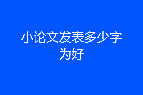 小论文发表多少字为好