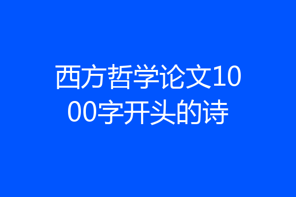 西方哲学论文1000字开头的诗