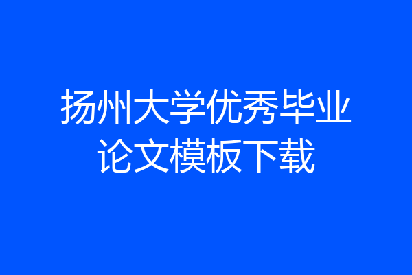 扬州大学优秀毕业论文模板下载