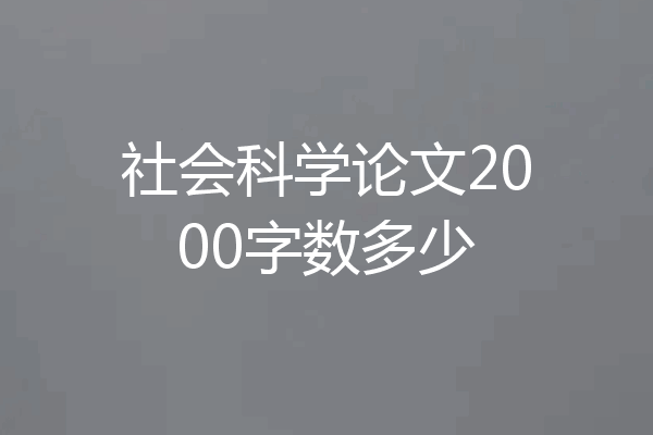 社会科学论文2000字数多少