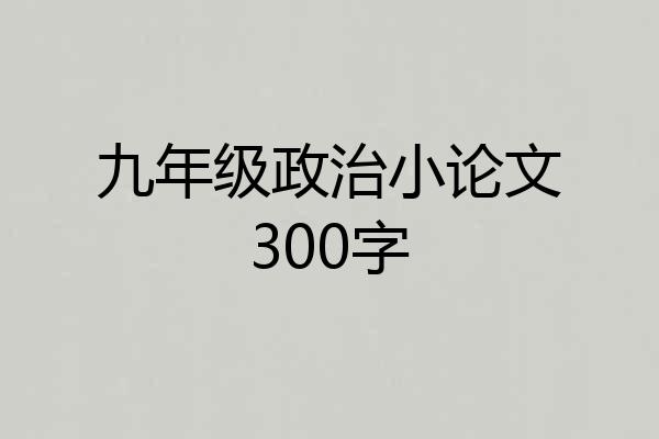 九年级政治小论文300字