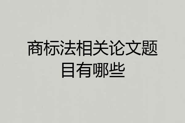 商标法相关论文题目有哪些