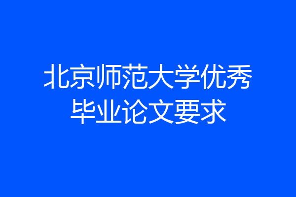北京师范大学优秀毕业论文要求