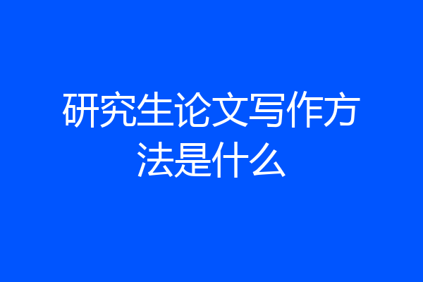研究生论文写作方法是什么