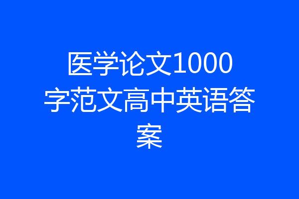 医学论文1000字范文高中英语答案