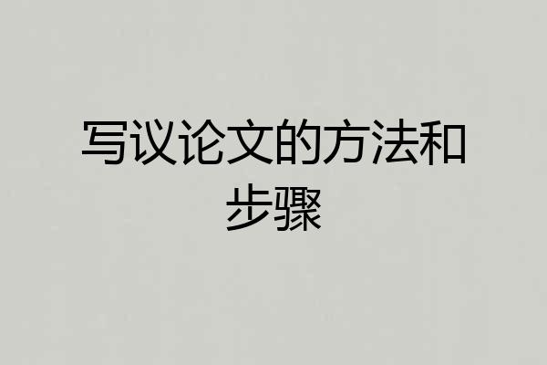 写议论文的方法和步骤