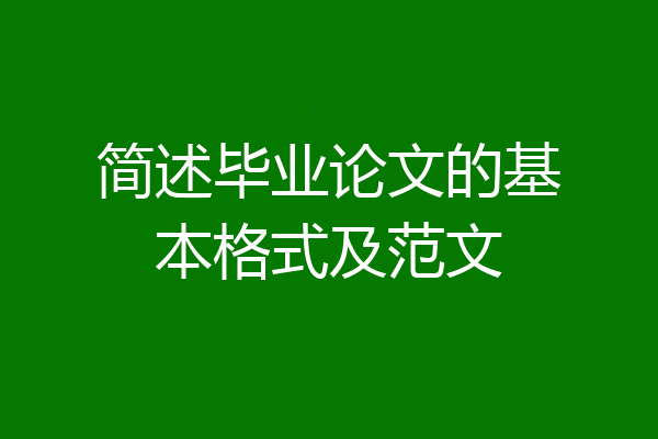 简述毕业论文的基本格式及范文