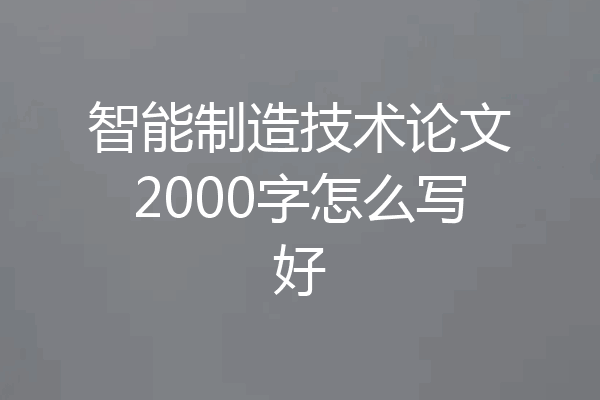 智能制造技术论文2000字怎么写好
