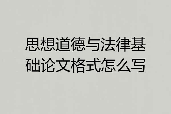思想道德与法律基础论文格式怎么写
