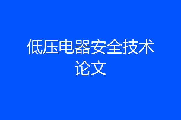 低压电器安全技术论文