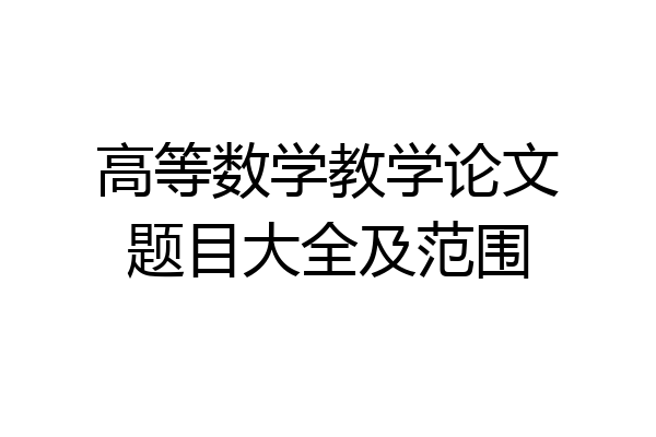 高等数学教学论文题目大全及范围