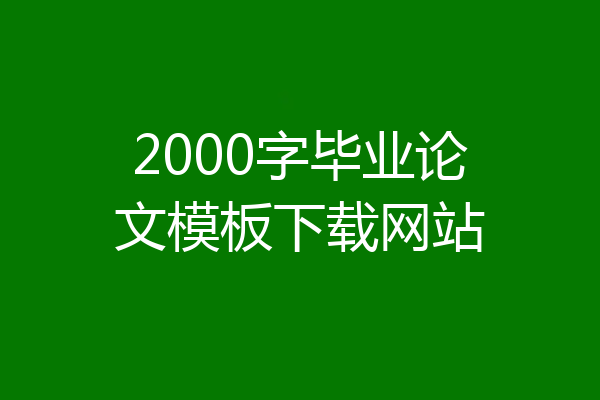 2000字毕业论文模板下载网站