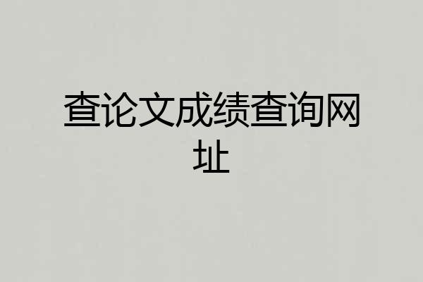查论文成绩查询网址